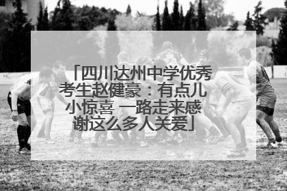 四川达州中学优秀考生赵健豪：有点儿小惊喜 一路走来感谢这么多人关爱
