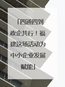 四通四到 政企共行！福建这场活动为中小企业发展赋能
