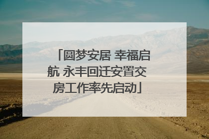 圆梦安居 幸福启航 永丰回迁安置交房工作率先启动