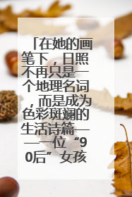 在她的画笔下，日照不再只是一个地理名词，而是成为色彩斑斓的生活诗篇——一位“90后”女孩对日照的深情告白
