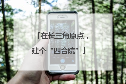在长三角原点，建个“四合院”