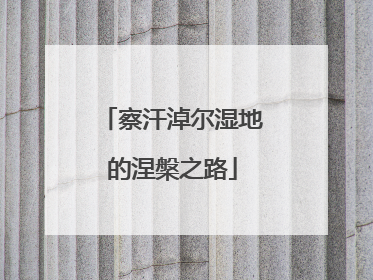 察汗淖尔湿地的涅槃之路