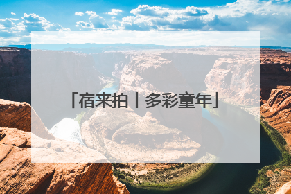 宿来拍丨多彩童年