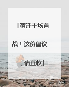 宿迁主场首战！这份倡议，请查收