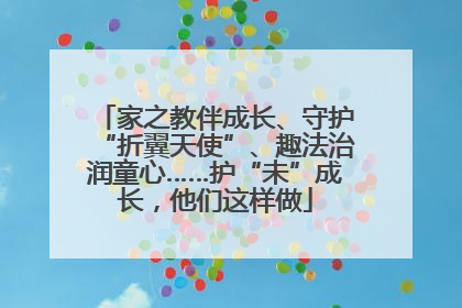 家之教伴成长、守护“折翼天使”、趣法治润童心……护“未”成长，他们这样做