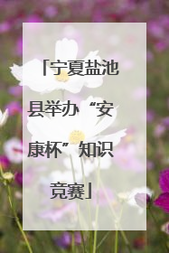 宁夏盐池县举办“安康杯”知识竞赛