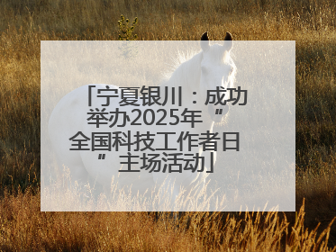 宁夏银川：成功举办2025年“全国科技工作者日”主场活动