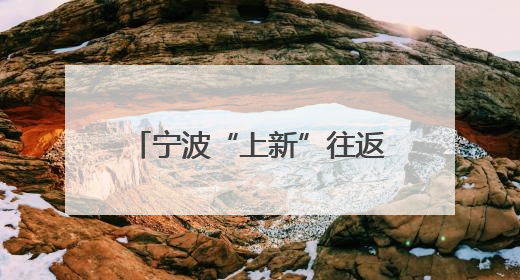 宁波“上新”往返胡志明全货机 助中越经贸合作升级
