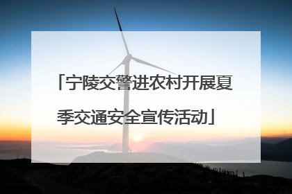 宁陵交警进农村开展夏季交通安全宣传活动