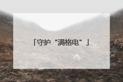 守护“满格电”