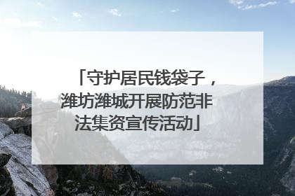 守护居民钱袋子，潍坊潍城开展防范非法集资宣传活动