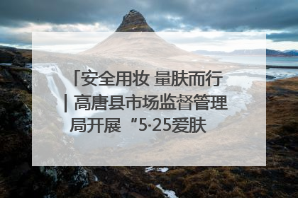 安全用妆 量肤而行｜高唐县市场监督管理局开展“5·25爱肤日”宣传活动，共筑安全用妆防线