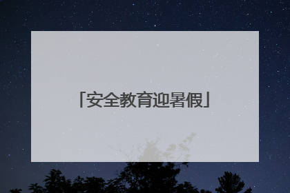 安全教育迎暑假