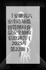 安徽省六安市市场监督管理局食品安全抽检信息通告（2025年第22期）
