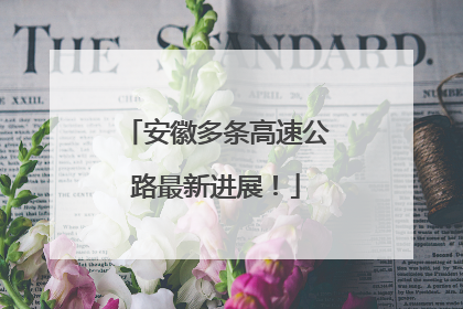 安徽多条高速公路最新进展！