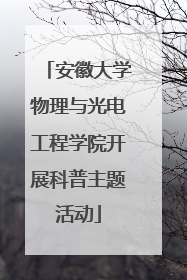 安徽大学物理与光电工程学院开展科普主题活动