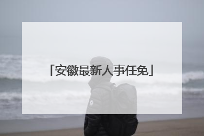 安徽最新人事任免