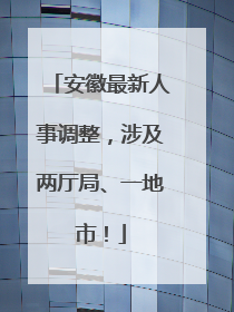 安徽最新人事调整，涉及两厅局、一地市！