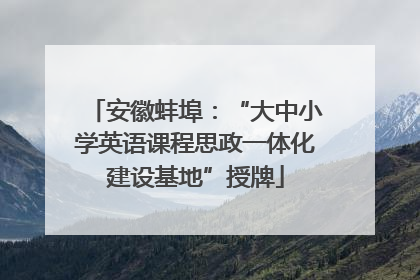 安徽蚌埠：“大中小学英语课程思政一体化建设基地”授牌