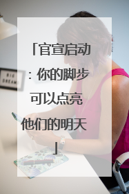 官宣启动：你的脚步 可以点亮他们的明天