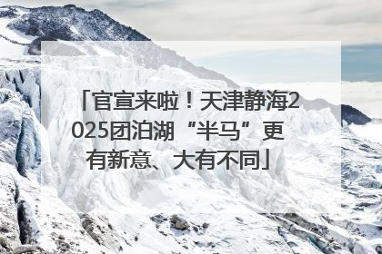 官宣来啦！天津静海2025团泊湖“半马”更有新意、大有不同