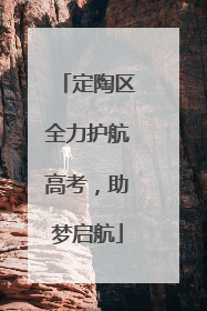 定陶区全力护航高考，助梦启航