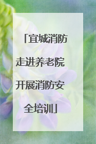 宜城消防走进养老院开展消防安全培训