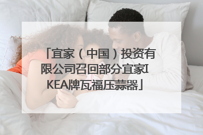 宜家（中国）投资有限公司召回部分宜家IKEA牌瓦福压蒜器