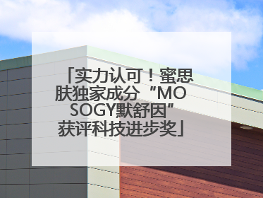 实力认可！蜜思肤独家成分“MOSOGY默舒因”获评科技进步奖