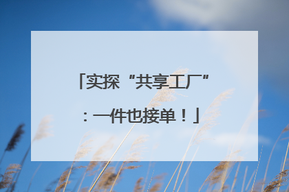 实探“共享工厂”：一件也接单！