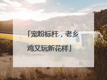 宠粉标杆，老乡鸡又玩新花样