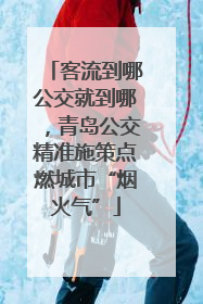 客流到哪公交就到哪，青岛公交精准施策点燃城市“烟火气”