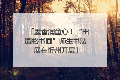 墨香润童心！“田园格书圃”师生书法展在忻州开展