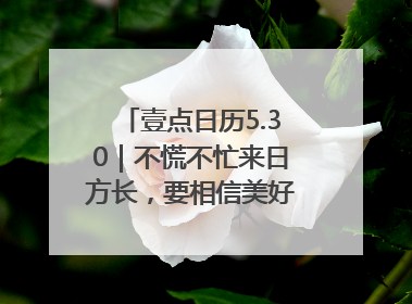 壹点日历5.30｜不慌不忙来日方长，要相信美好都在路上！早安