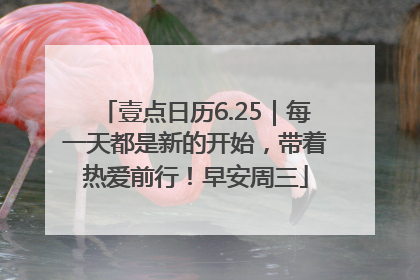 壹点日历6.25｜每一天都是新的开始，带着热爱前行！早安周三