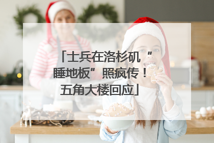 士兵在洛杉矶“睡地板”照疯传！五角大楼回应