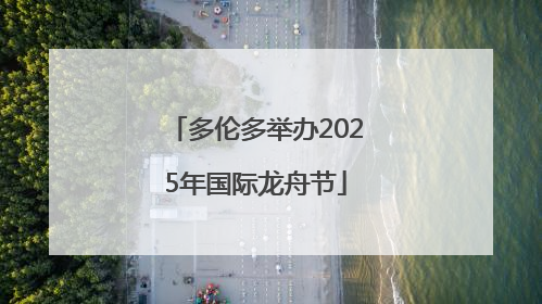 多伦多举办2025年国际龙舟节