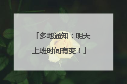 多地通知：明天上班时间有变！