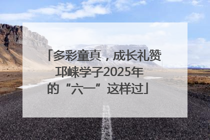 多彩童真，成长礼赞 邛崃学子2025年的“六一”这样过