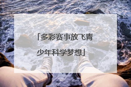 多彩赛事放飞青少年科学梦想