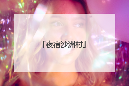 夜宿沙洲村