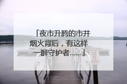 夜市升腾的市井烟火背后，有这样一群守护者……