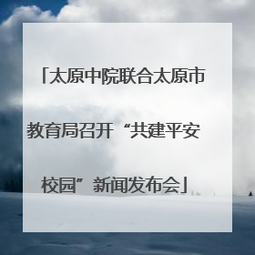 太原中院联合太原市教育局召开“共建平安校园”新闻发布会