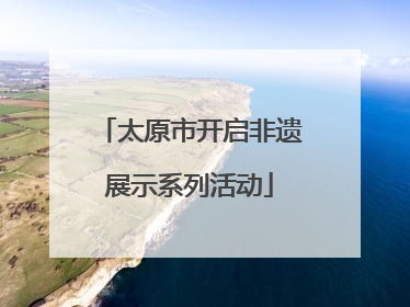 太原市开启非遗展示系列活动