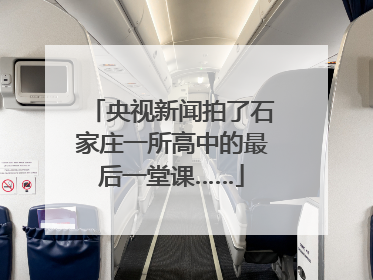 央视新闻拍了石家庄一所高中的最后一堂课……