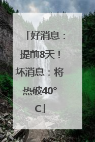 好消息：提前8天！坏消息：将热破40°C
