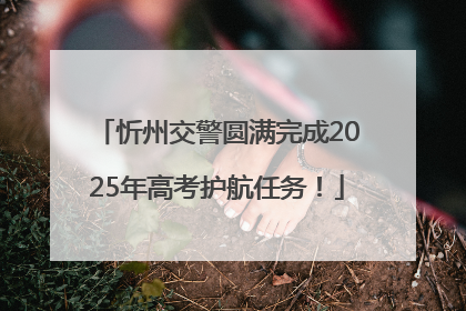 忻州交警圆满完成2025年高考护航任务！