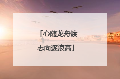 心随龙舟渡 志向逐浪高