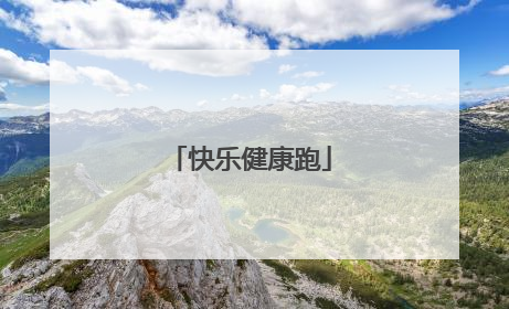 快乐健康跑