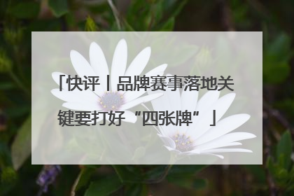 快评丨品牌赛事落地关键要打好“四张牌”